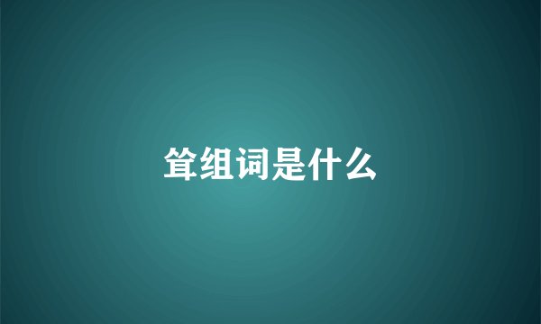 耸组词是什么