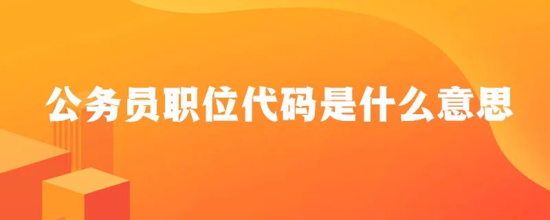 公务员职位代码是什么意思