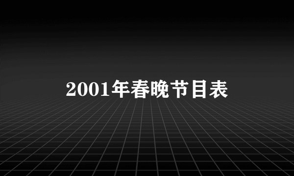2001年春晚节目表