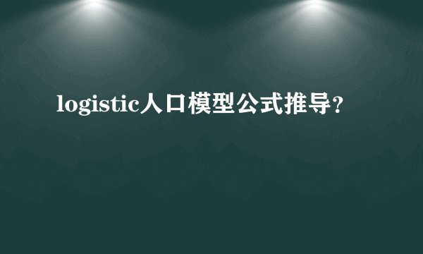 logistic人口模型公式推导？