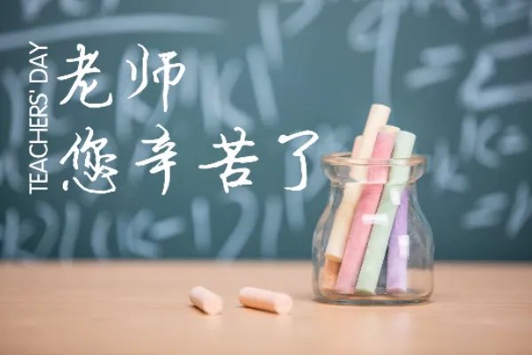 教师节的由来和来历  国外教师节是几月几号