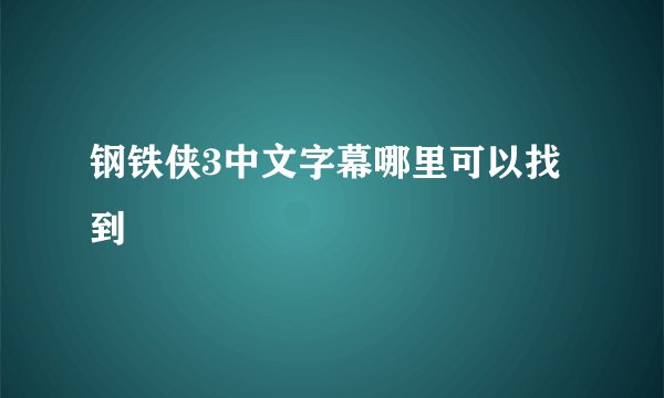 钢铁侠3中文字幕哪里可以找到