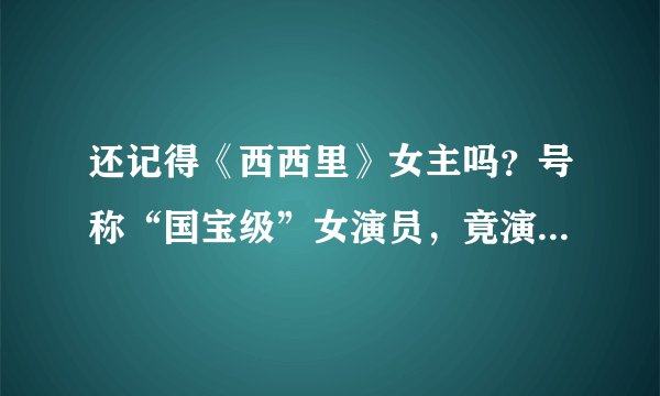 还记得《西西里》女主吗？号称“国宝级”女演员，竟演过这些？