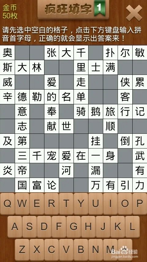 疯狂填字1 第2关 攻略