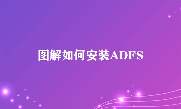 图解如何安装ADFS