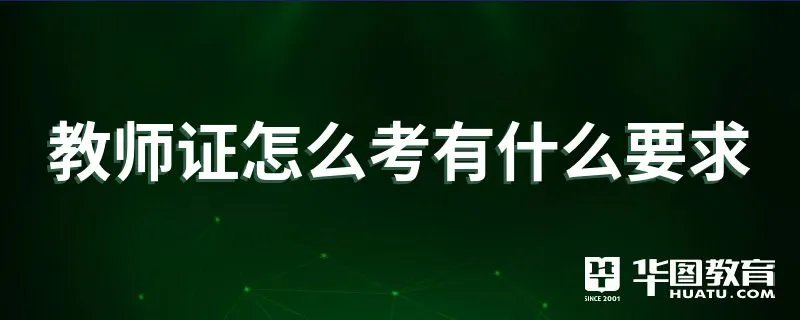 教师证怎么考有什么要求