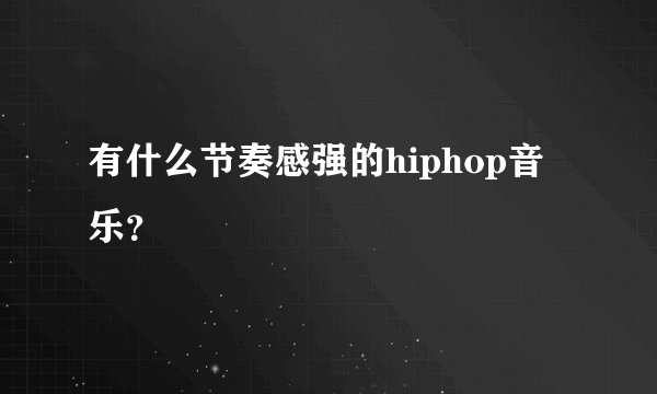 有什么节奏感强的hiphop音乐？