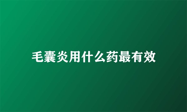 毛囊炎用什么药最有效