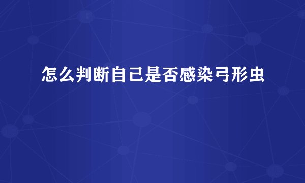 怎么判断自己是否感染弓形虫