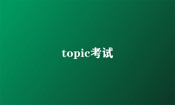 topic考试