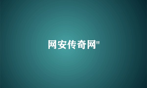 网安传奇网