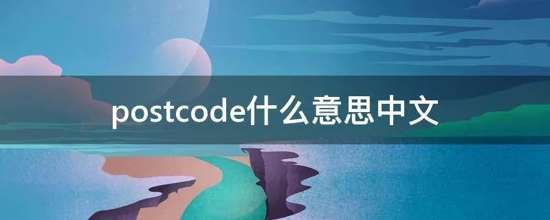 postcode什么意思中文