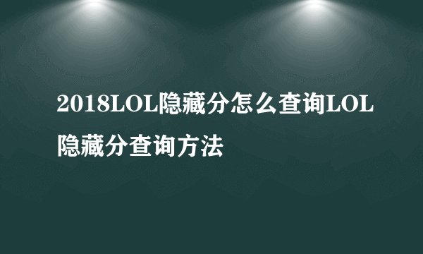 2018LOL隐藏分怎么查询LOL隐藏分查询方法