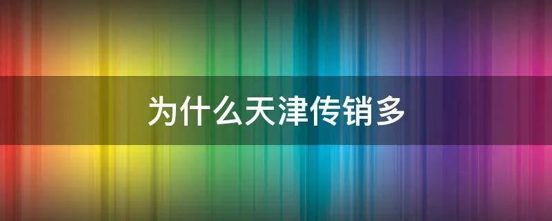 为什么天津传销多