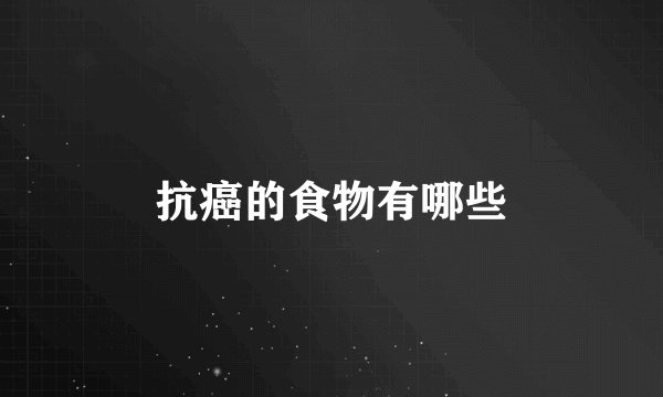 抗癌的食物有哪些