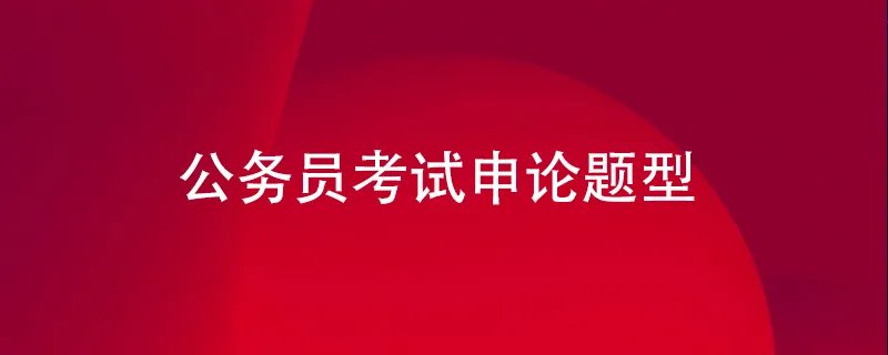 公务员考试申论题型
