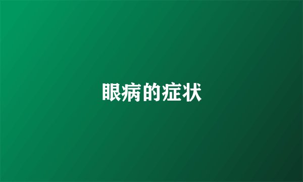 眼病的症状