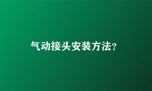 气动接头安装方法？