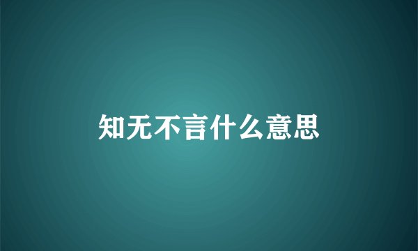 知无不言什么意思