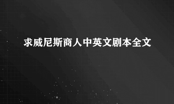 求威尼斯商人中英文剧本全文
