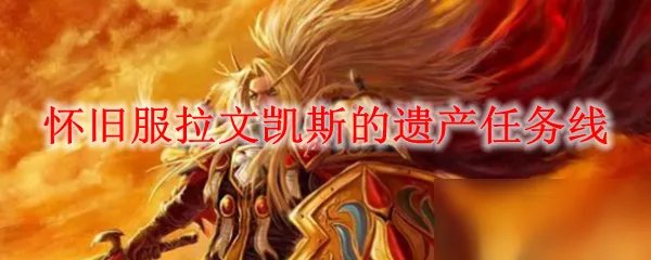 《魔兽世界怀旧服》拉文凯斯的遗产任务怎么做 拉文凯斯的遗产任务完成攻略