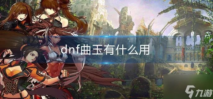 《dnf》曲玉有什么用