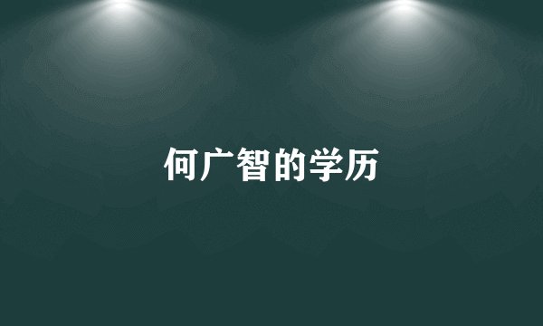 何广智的学历