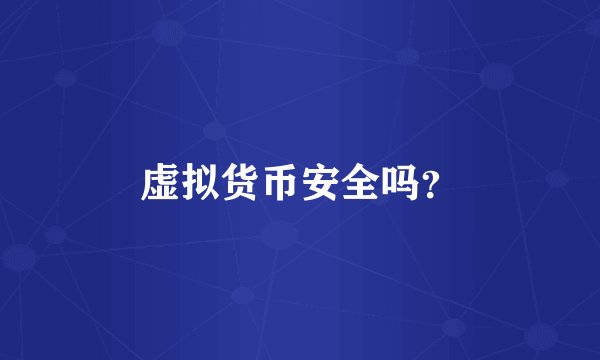 虚拟货币安全吗？