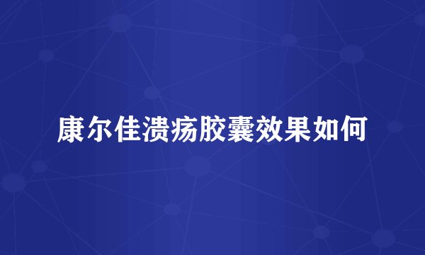 康尔佳溃疡胶囊效果如何