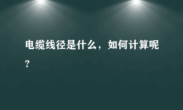 电缆线径是什么，如何计算呢？