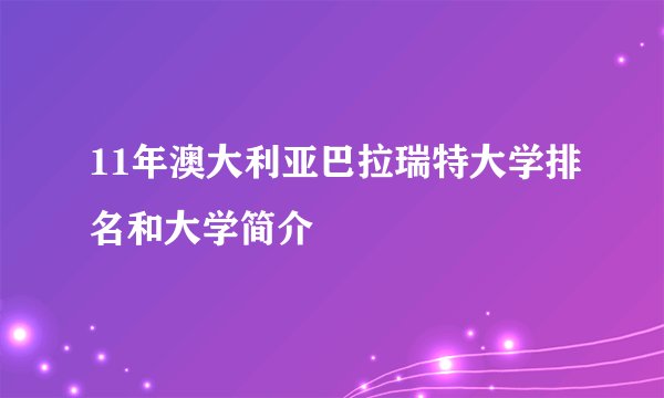 11年澳大利亚巴拉瑞特大学排名和大学简介