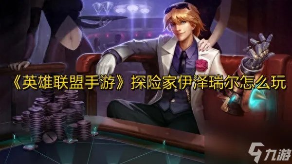 lol探险家是什么职业 英雄联盟探险家伊泽瑞尔打法