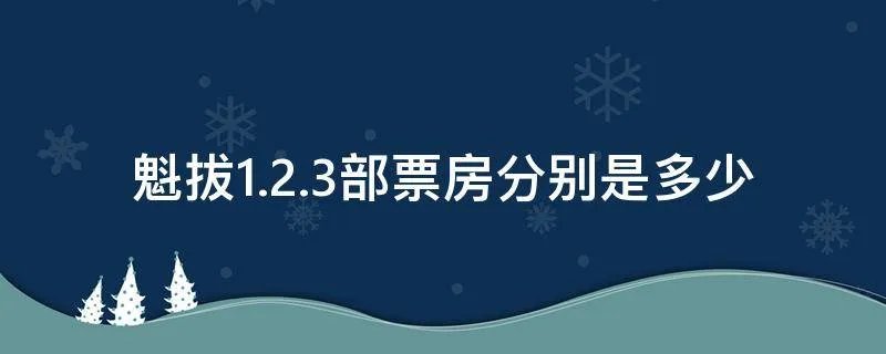 魁拔1.2.3部票房分别是多少