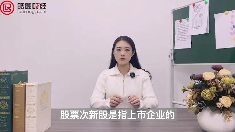 股票次新是什么意思