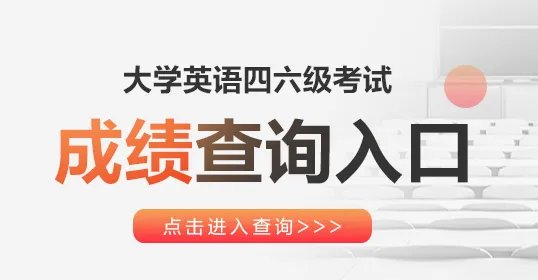 cet6英语六级、cet4英语四级成绩查询入口
