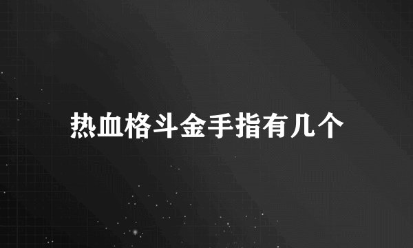 热血格斗金手指有几个