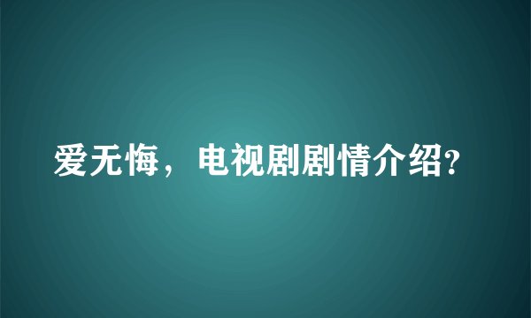 爱无悔，电视剧剧情介绍？