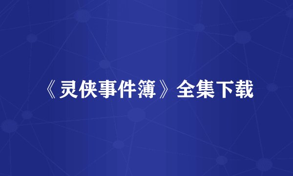 《灵侠事件簿》全集下载