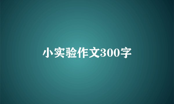 小实验作文300字