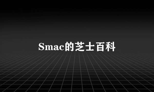 Smac的芝士百科