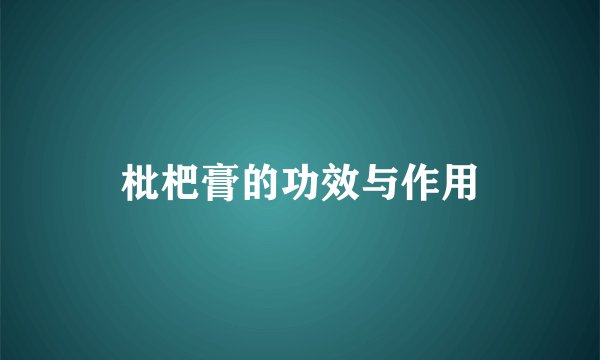 枇杷膏的功效与作用