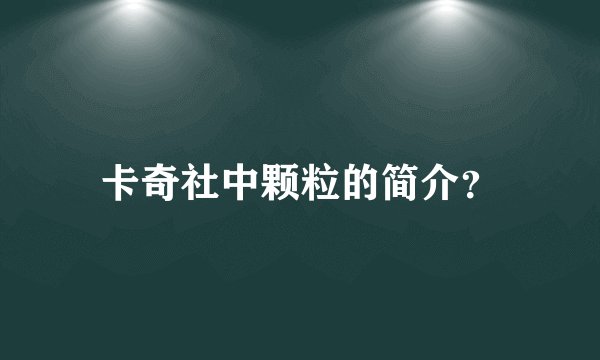 卡奇社中颗粒的简介？