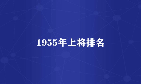 1955年上将排名