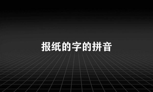 报纸的字的拼音