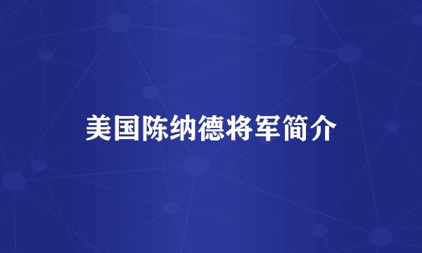 美国陈纳德将军简介