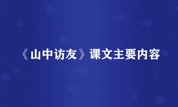 《山中访友》课文主要内容
