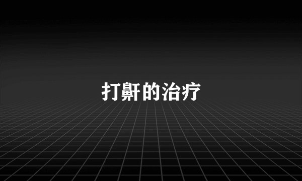 打鼾的治疗