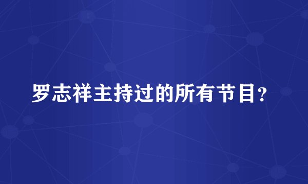 罗志祥主持过的所有节目？