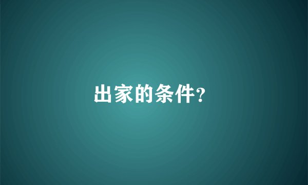 出家的条件？