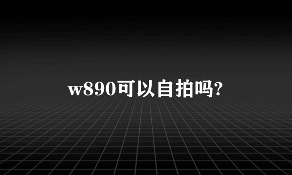 w890可以自拍吗?